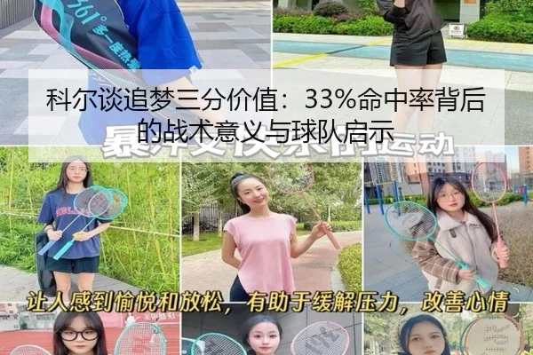 科尔谈追梦三分价值：33%命中率背后的战术意义与球队启示